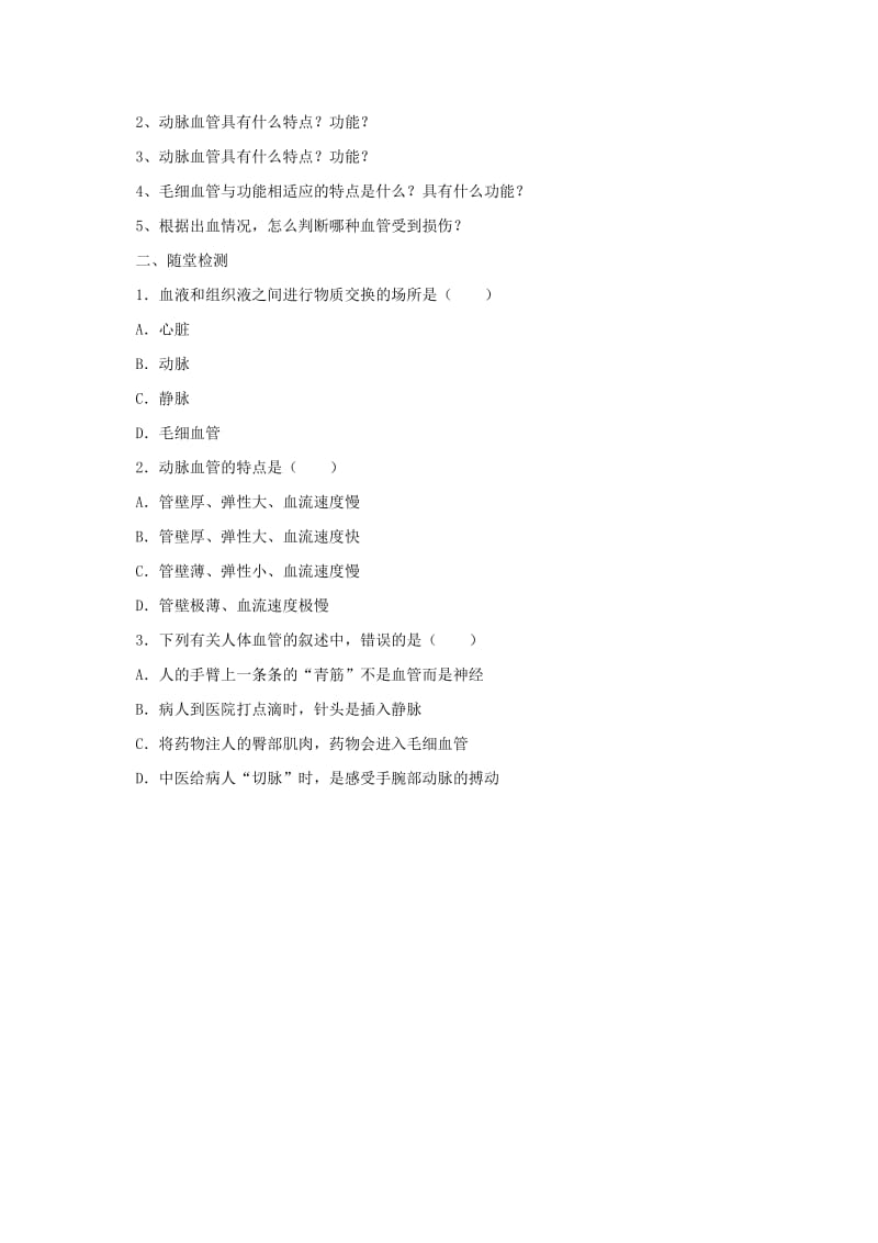 河北省七年级生物下册 2.2.2 血管导学案 冀教版.doc_第2页