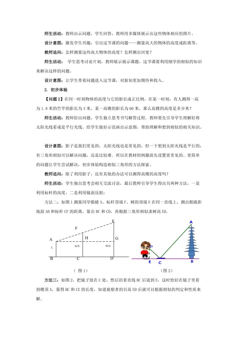 九年级数学下册 第二十七章 相似 27.2 相似三角形 27.2.3 相似的应用举例教案 （新版）新人教版.doc_第3页