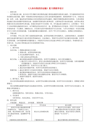 廣東省中山市七年級生物下冊 第四章《人體內(nèi)物質(zhì)的運(yùn)輸》復(fù)習(xí)教學(xué)設(shè)計(jì) （新版）新人教版.doc