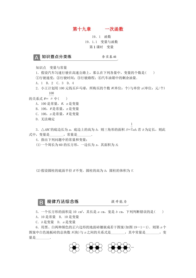 (春)八年级数学下册 第十九章 一次函数 19.1.1 变量与函数 第1课时 变量同步练习 （新版）新人教版.doc_第1页