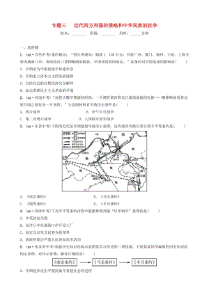 山東省泰安市2019年中考?xì)v史專(zhuān)題復(fù)習(xí) 專(zhuān)題三 近代西方列強(qiáng)的侵略和中華民族的抗?fàn)幘毩?xí).doc