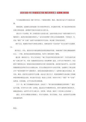 2019-2020年一年級(jí)語(yǔ)文下冊(cè) 梅蘭芳學(xué)藝 1說(shuō)課稿 教科版.doc