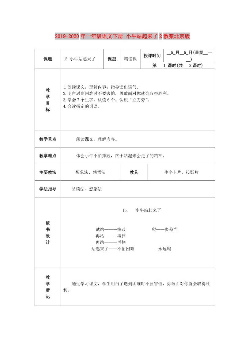 2019-2020年一年级语文下册 小牛站起来了2教案北京版.DOC_第1页