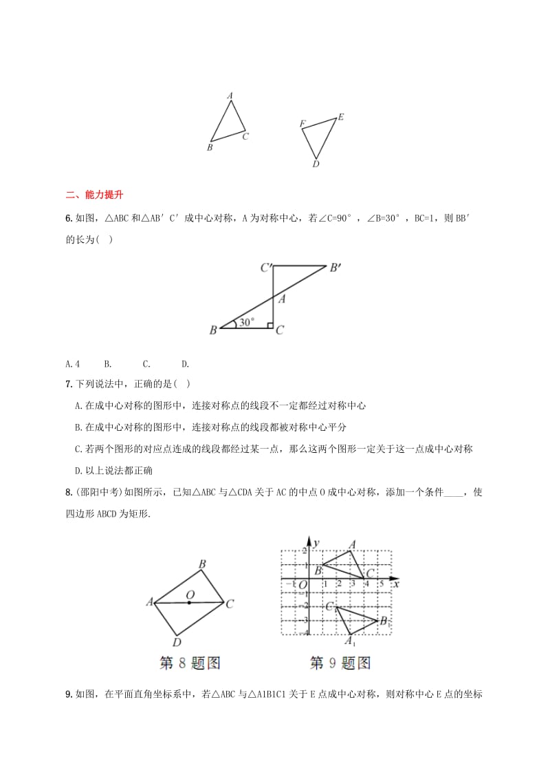 九年级数学上册 第23章 旋转 23.2.1 中心对称同步检测题（含解析）新人教版.doc_第2页