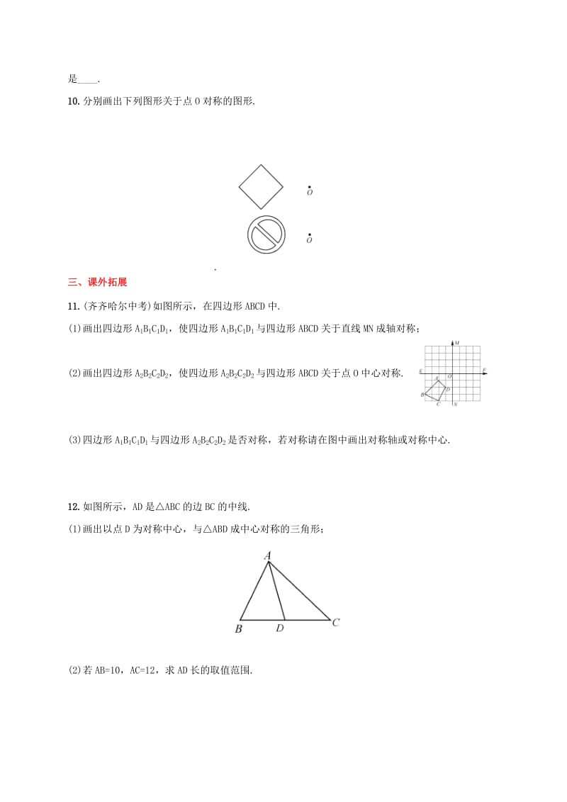 九年级数学上册 第23章 旋转 23.2.1 中心对称同步检测题（含解析）新人教版.doc_第3页