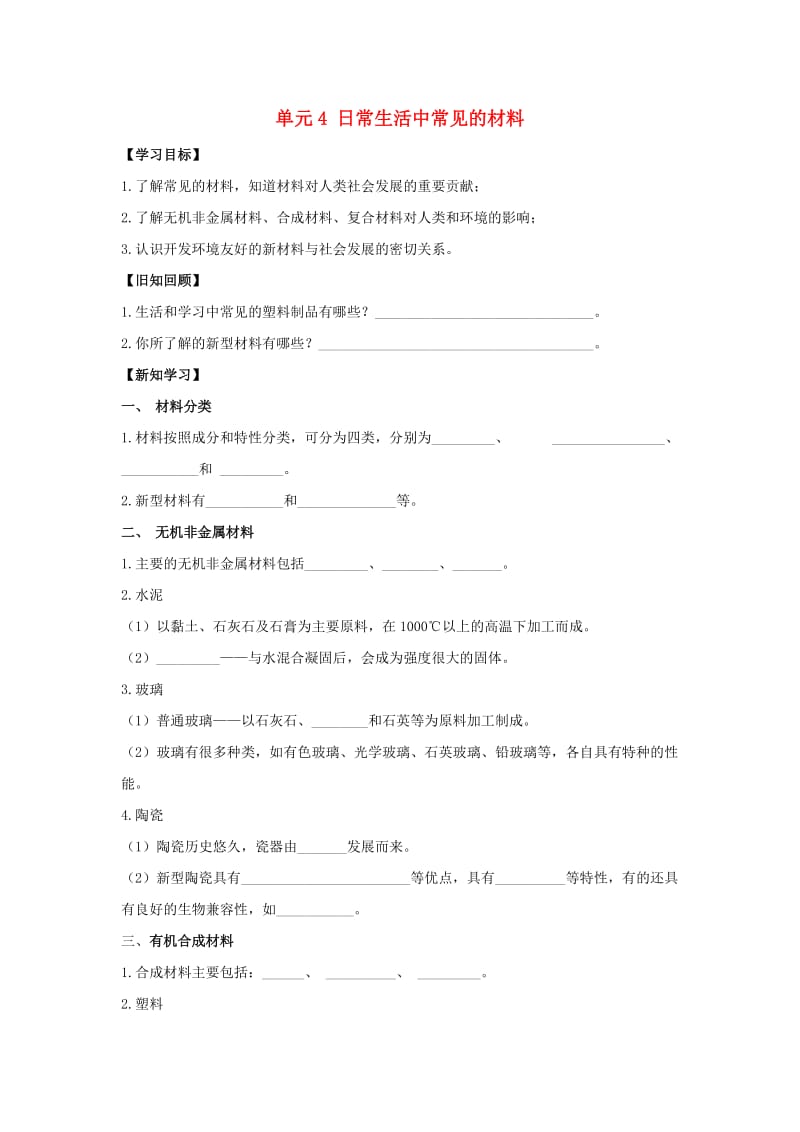 九年级化学下册 专题九 化学与生活 单元4《日常生活中常见的材料》学案2（新版）湘教版.doc_第1页