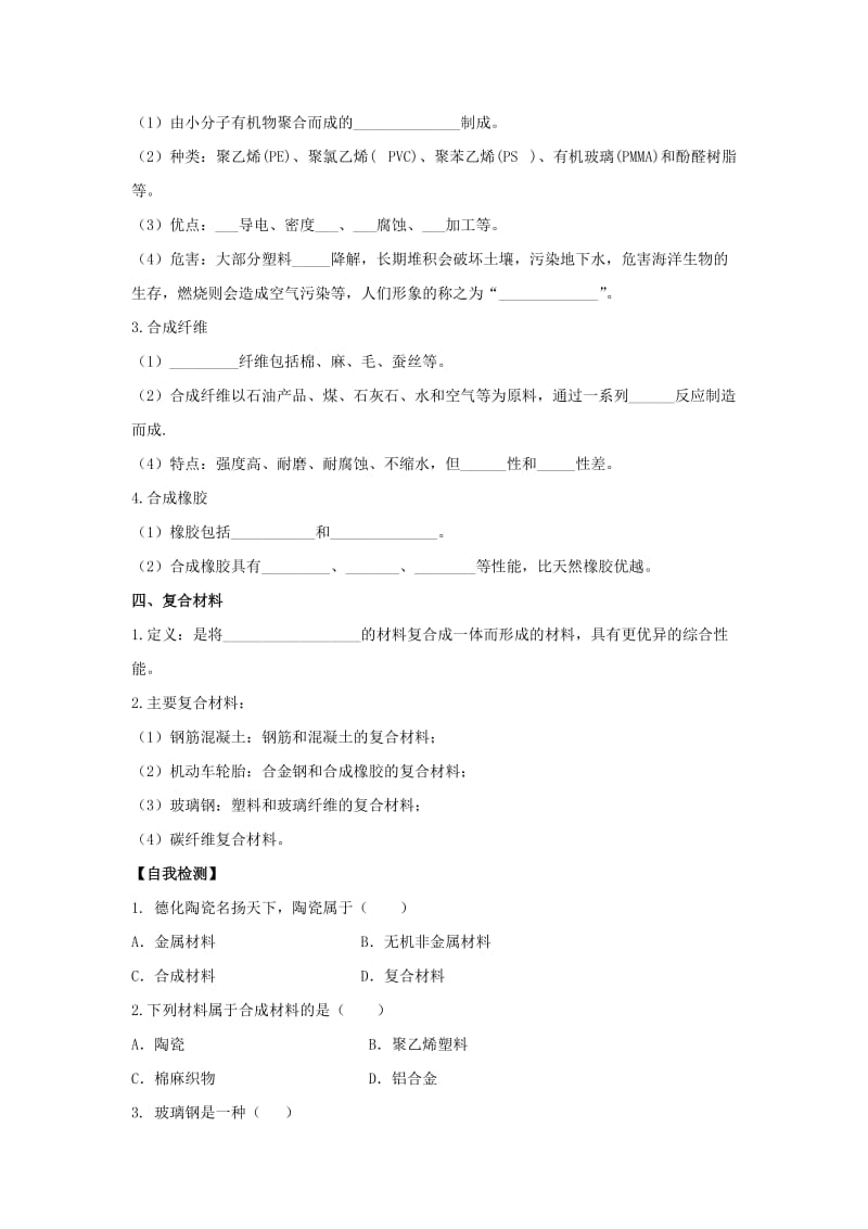 九年级化学下册 专题九 化学与生活 单元4《日常生活中常见的材料》学案2（新版）湘教版.doc_第2页