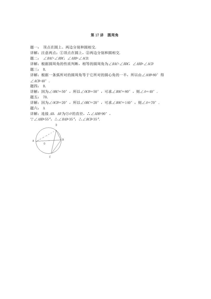 暑假预习江苏省九年级数学上册第17讲圆周角课后练习新版苏科版.doc_第2页