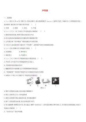 江蘇省鹽城市2019年中考物理 第01單元 聲現(xiàn)象課時訓(xùn)練.doc