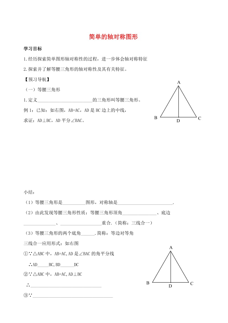 七年级数学下册 第五章 生活中的轴对称 3 简单的轴对称图形学案2（新版）北师大版.doc_第1页