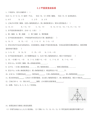 八年級數(shù)學(xué)上冊 第三章 位置與坐標(biāo) 3.2 平面直角坐標(biāo)系 3.2.1 平面直角坐標(biāo)系課時同步練習(xí)北師大版.doc