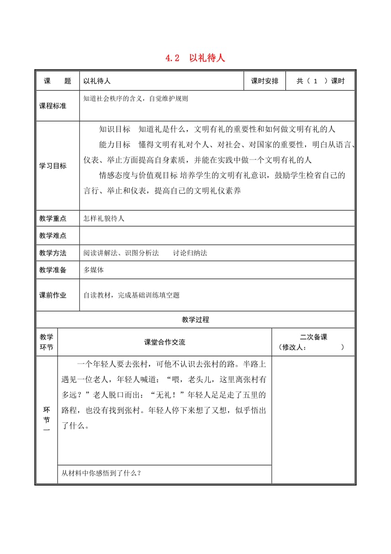 八年级道德与法治上册 第二单元 遵守社会规则 第四课 社会生活讲道德 第2框 以礼待人教案 新人教版 (2).doc_第1页