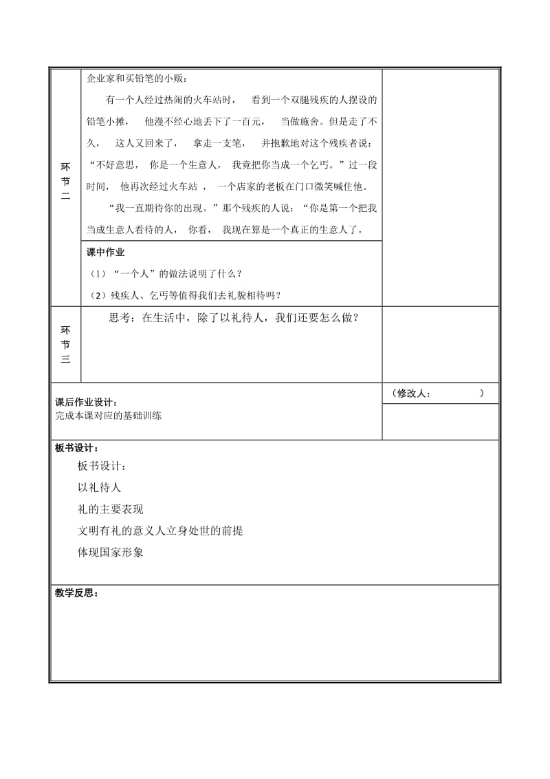 八年级道德与法治上册 第二单元 遵守社会规则 第四课 社会生活讲道德 第2框 以礼待人教案 新人教版 (2).doc_第2页