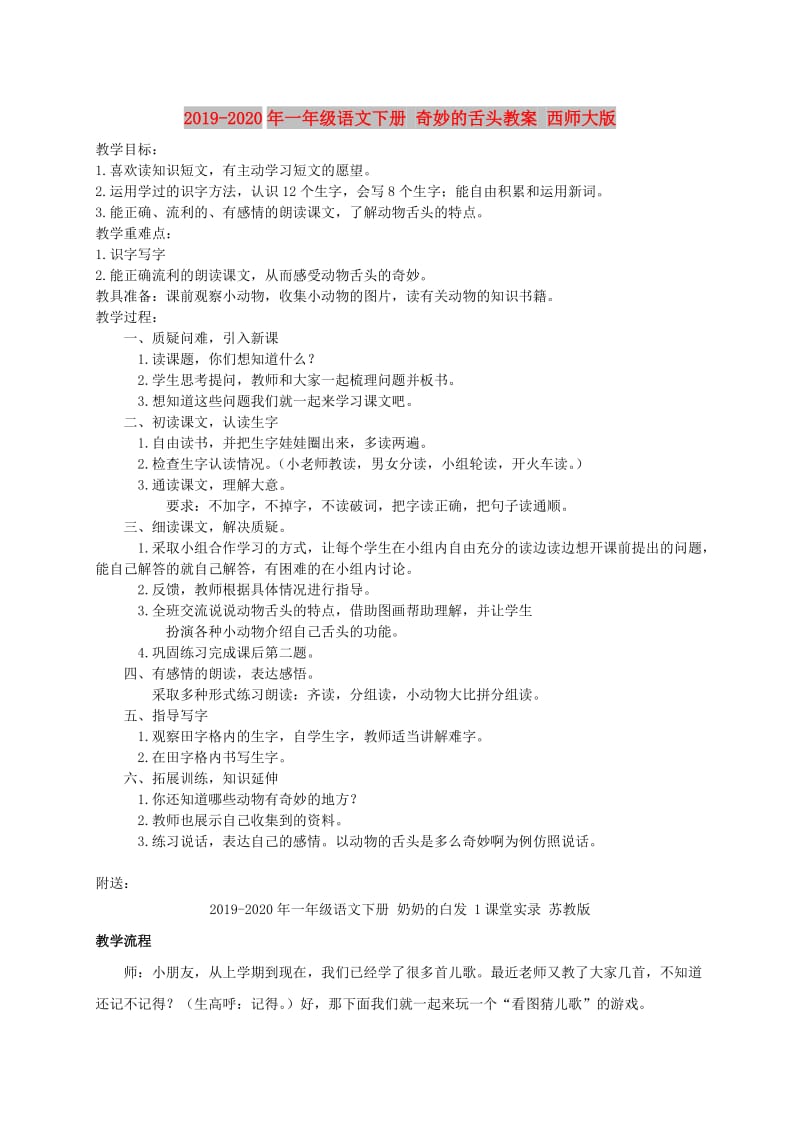 2019-2020年一年级语文下册 奇妙的舌头教案 西师大版.doc_第1页