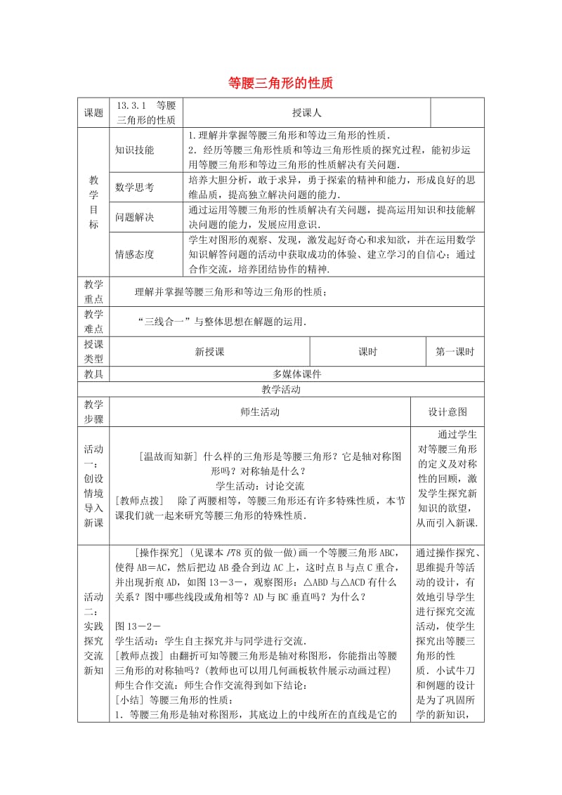 八年级数学上册 13.3 等腰三角形 13.3.1 等腰三角形的性质教案 （新版）华东师大版.doc_第1页