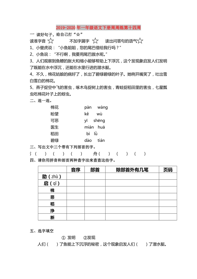 2019-2020年一年级语文下册周周练第十四周.doc_第1页