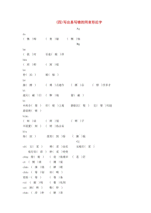 湖南省中考語文面對面 專題一 字音字形（四）寫出易寫錯的同音形近字.doc