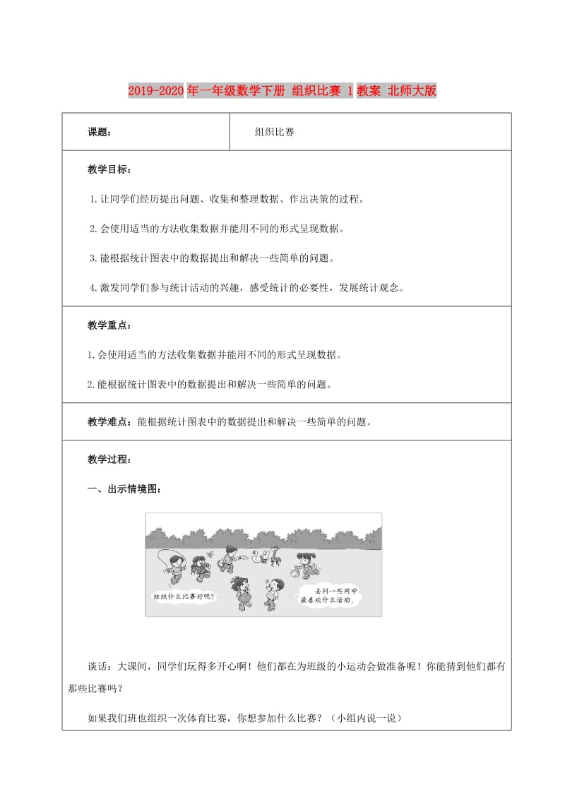 2019-2020年一年级数学下册 组织比赛 1教案 北师大版.doc_第1页