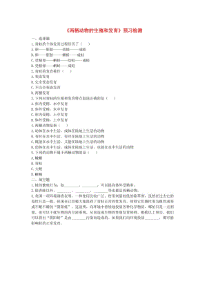 河南省永城市八年級生物下冊 7.1.3《兩棲動物的生殖和發(fā)育》預(yù)習(xí)檢測（新版）新人教版.doc