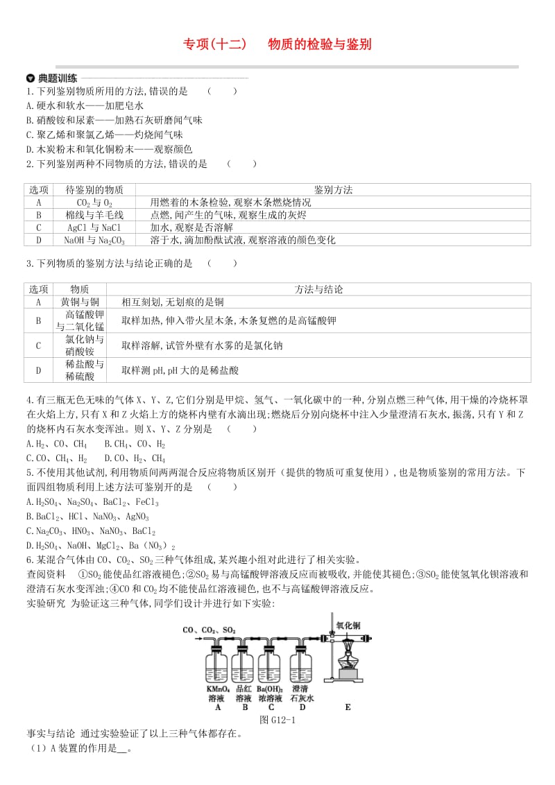 江苏省徐州市2019年中考化学专项复习 专项（十二）物质的检验与鉴别练习.doc_第1页