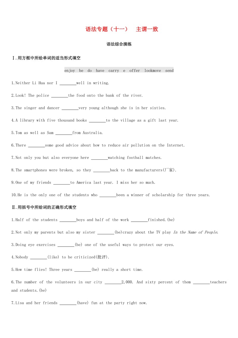 浙江省2019届中考英语总复习 第二篇 语法突破篇 语法专题（十一）主谓一致试题 （新版）外研版.doc_第1页