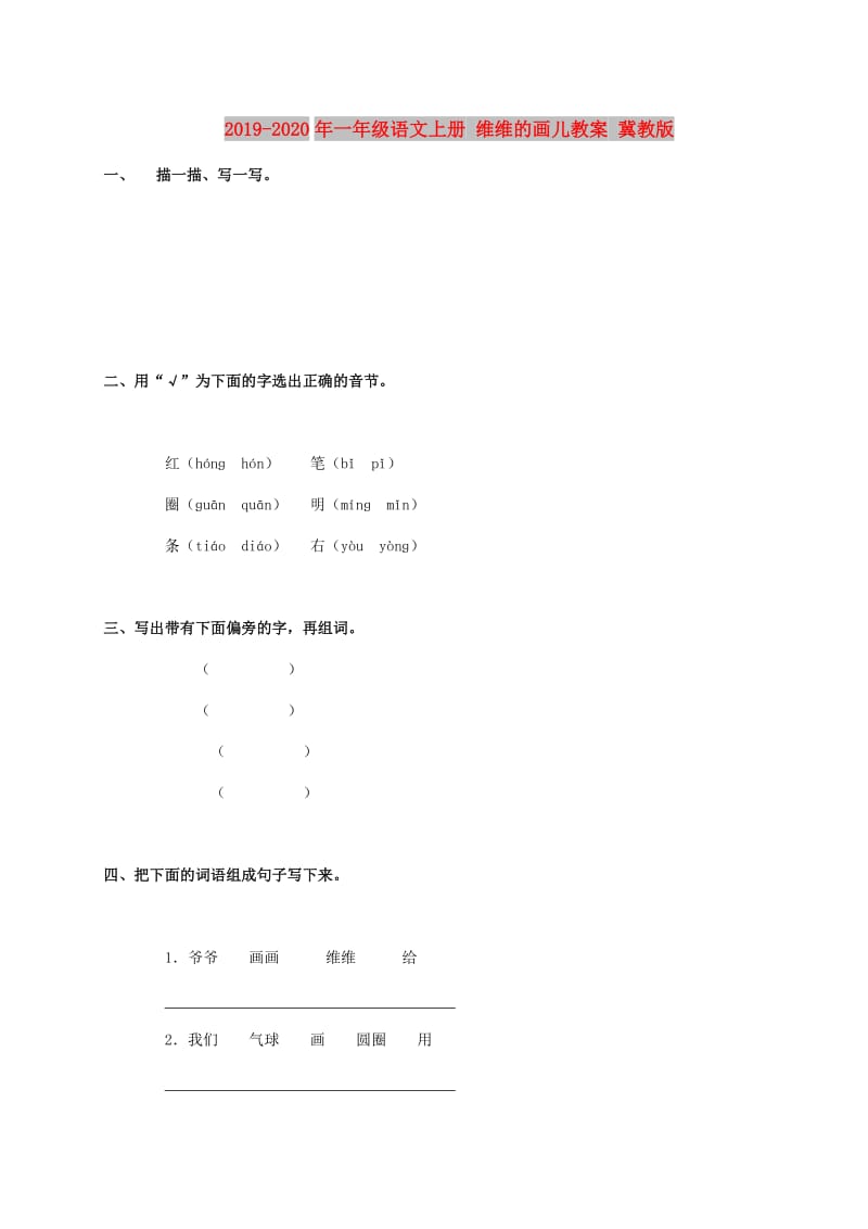 2019-2020年一年级语文上册 维维的画儿教案 冀教版.doc_第1页