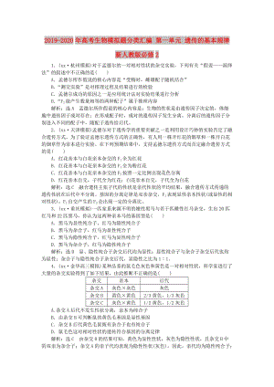 2019-2020年高考生物模擬題分類匯編 第一單元 遺傳的基本規(guī)律 新人教版必修2.doc