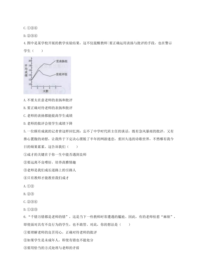 河南省永城市七年级道德与法治上册 第三单元 师长情谊单元综合测试 新人教版.doc_第2页