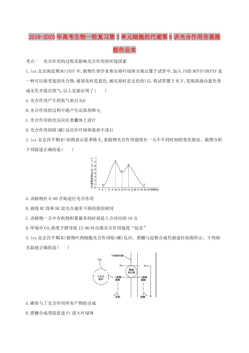 2019-2020年高考生物一轮复习第2单元细胞的代谢第8讲光合作用夯基提能作业本.doc_第1页