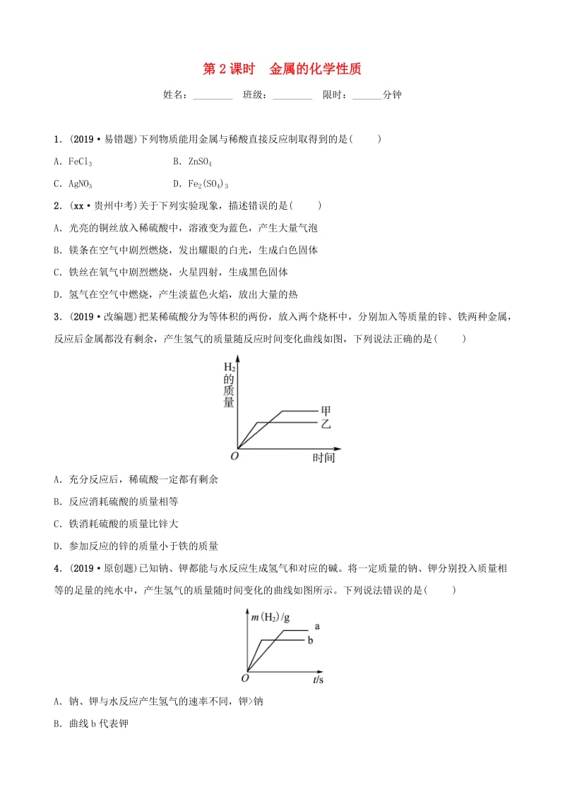 山东省东营市2019年初中化学学业水平考试总复习 第八单元 金属和金属材料 第2课时 金属的化学性质练习.doc_第1页