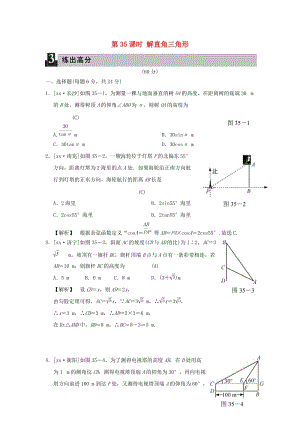 中考數(shù)學(xué)全程演練 第二部分 圖形與幾何 第十一單元 解直角三角形 第35課時(shí) 解直角三角形.doc