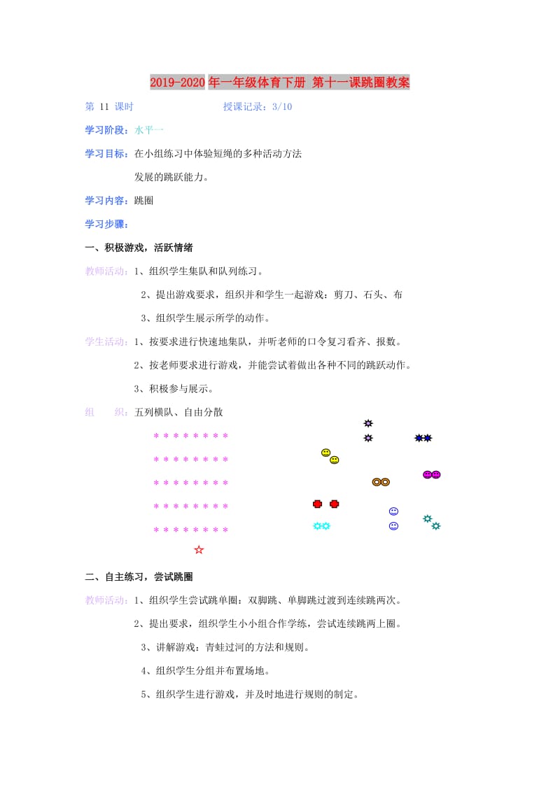 2019-2020年一年级体育下册 第十一课跳圈教案.doc_第1页