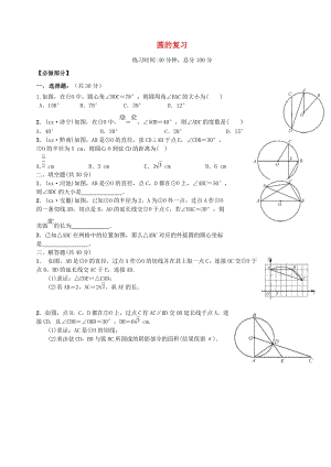 四川省成都市青白江區(qū)九年級(jí)數(shù)學(xué)下冊(cè) 第三章 圓復(fù)習(xí)限時(shí)訓(xùn)練（新版）北師大版.doc