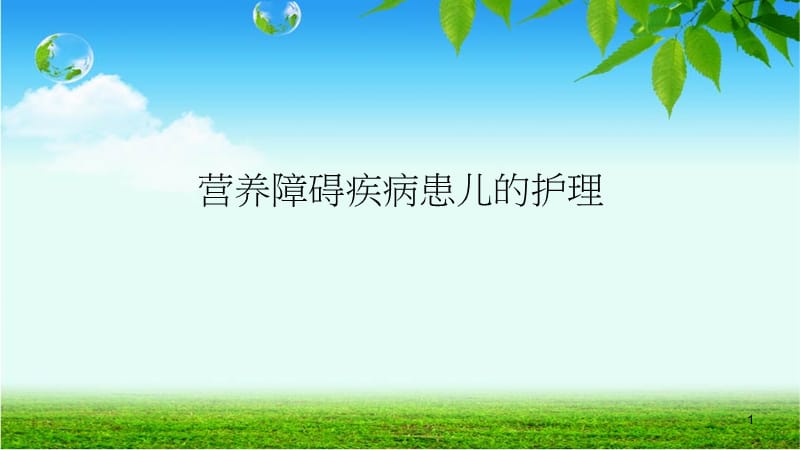 营养障碍疾病患儿的护理ppt课件_第1页