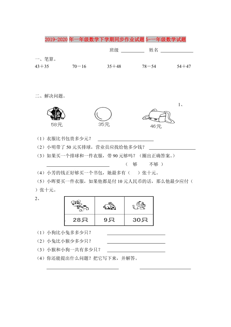 2019-2020年一年级数学下学期同步作业试题5-一年级数学试题.doc_第1页