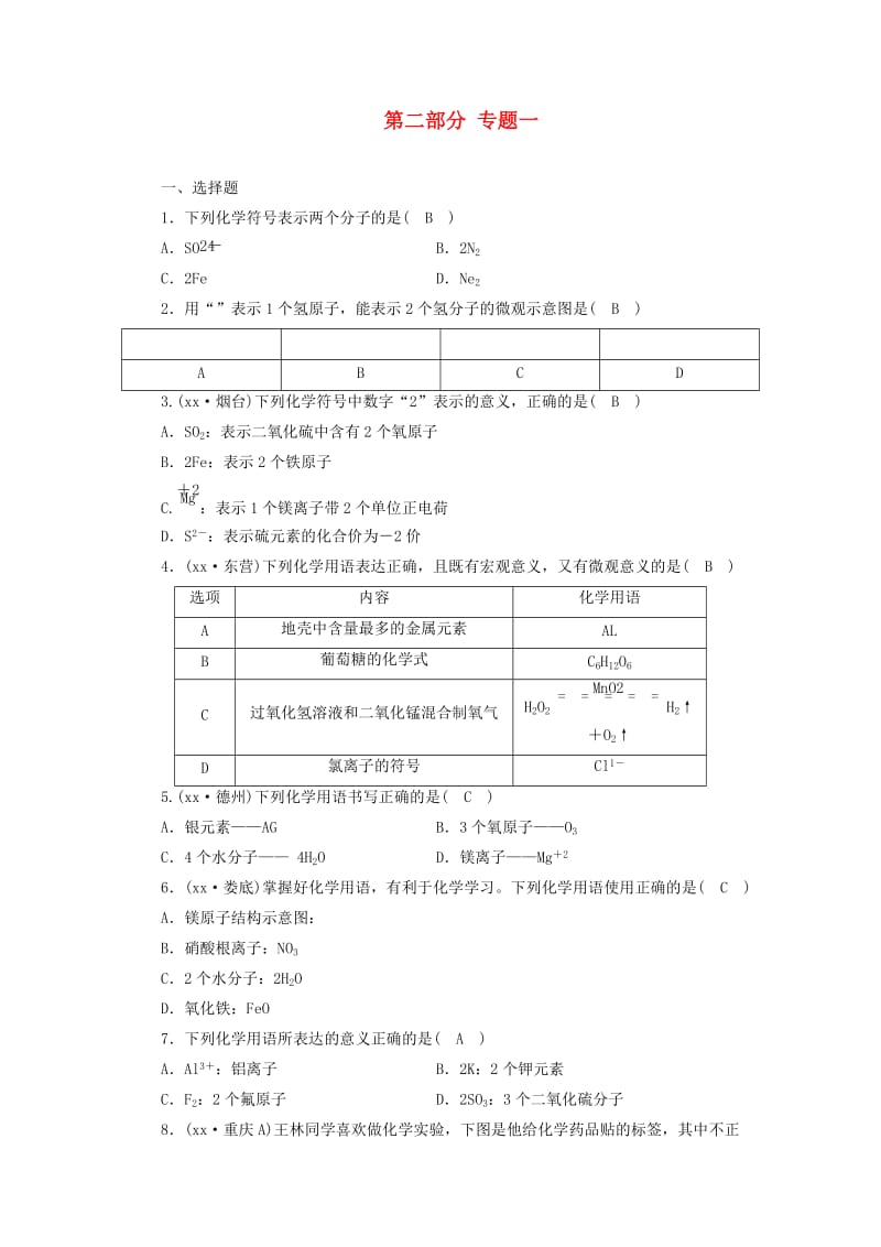 （江西专用）2019中考化学总复习 第二部分 专题综合强化 专题一 化学用语习题.doc_第1页