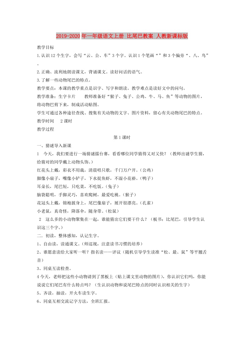 2019-2020年一年级语文上册 比尾巴教案 人教新课标版.doc_第1页