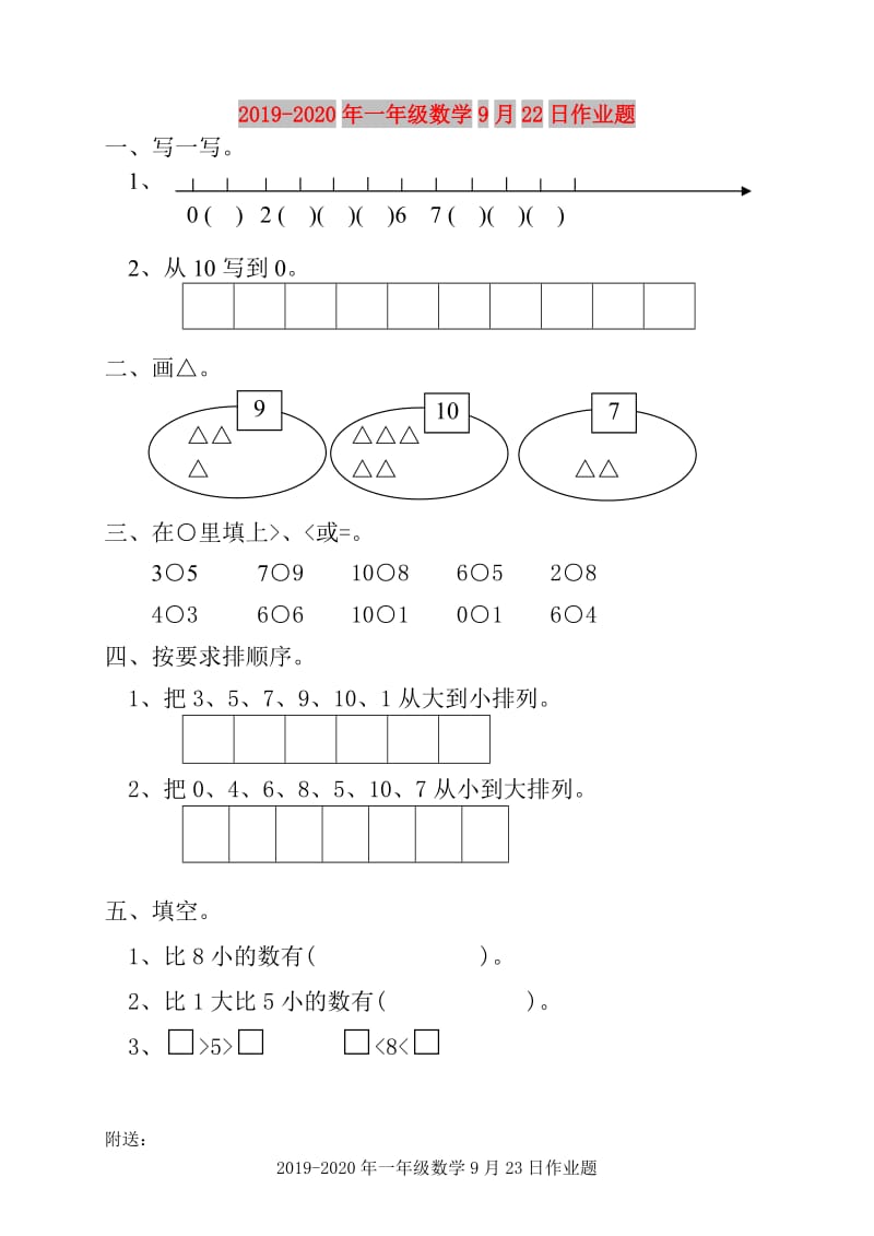 2019-2020年一年级数学9月22日作业题.doc_第1页