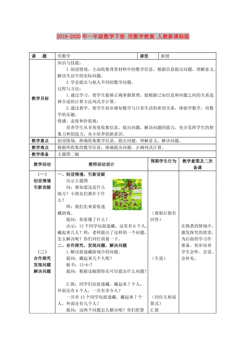 2019-2020年一年级数学下册 用数学教案 人教新课标版.doc_第1页