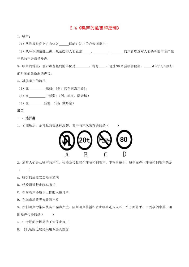 八年级物理上册 2.4《噪声的危害和控制》同步练习 （新版）新人教版.doc_第1页