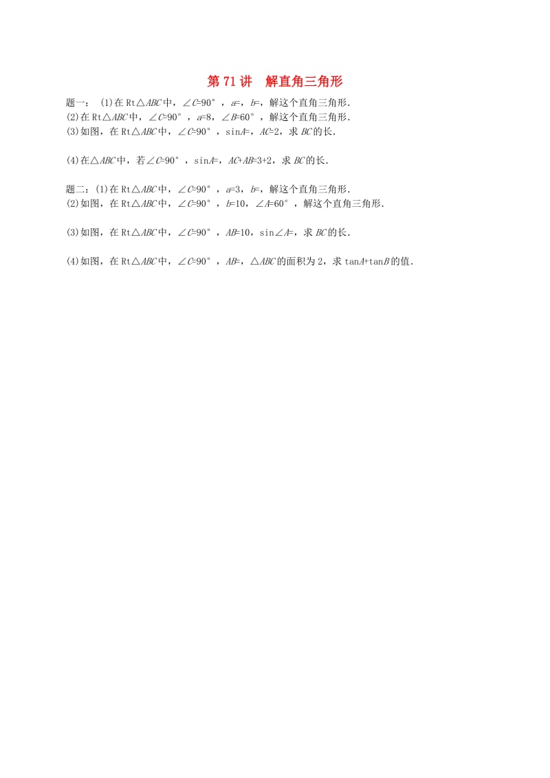 九年级数学下册 第七章 锐角三角形 第71讲 解直角三角形课后练习 （新版）苏科版.doc_第1页