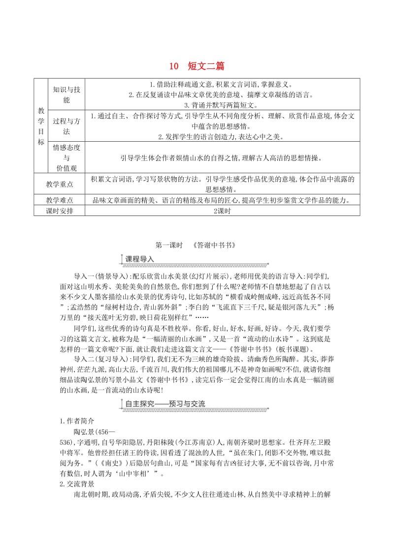 广东省廉江市八年级语文上册 第三单元 10短文二篇教案 新人教版.doc_第1页