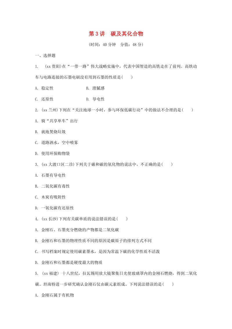 重庆市中考化学总复习 第一轮 基础知识研究 第一单元 常见的物质 第3讲 碳及其化合物练习.doc_第1页