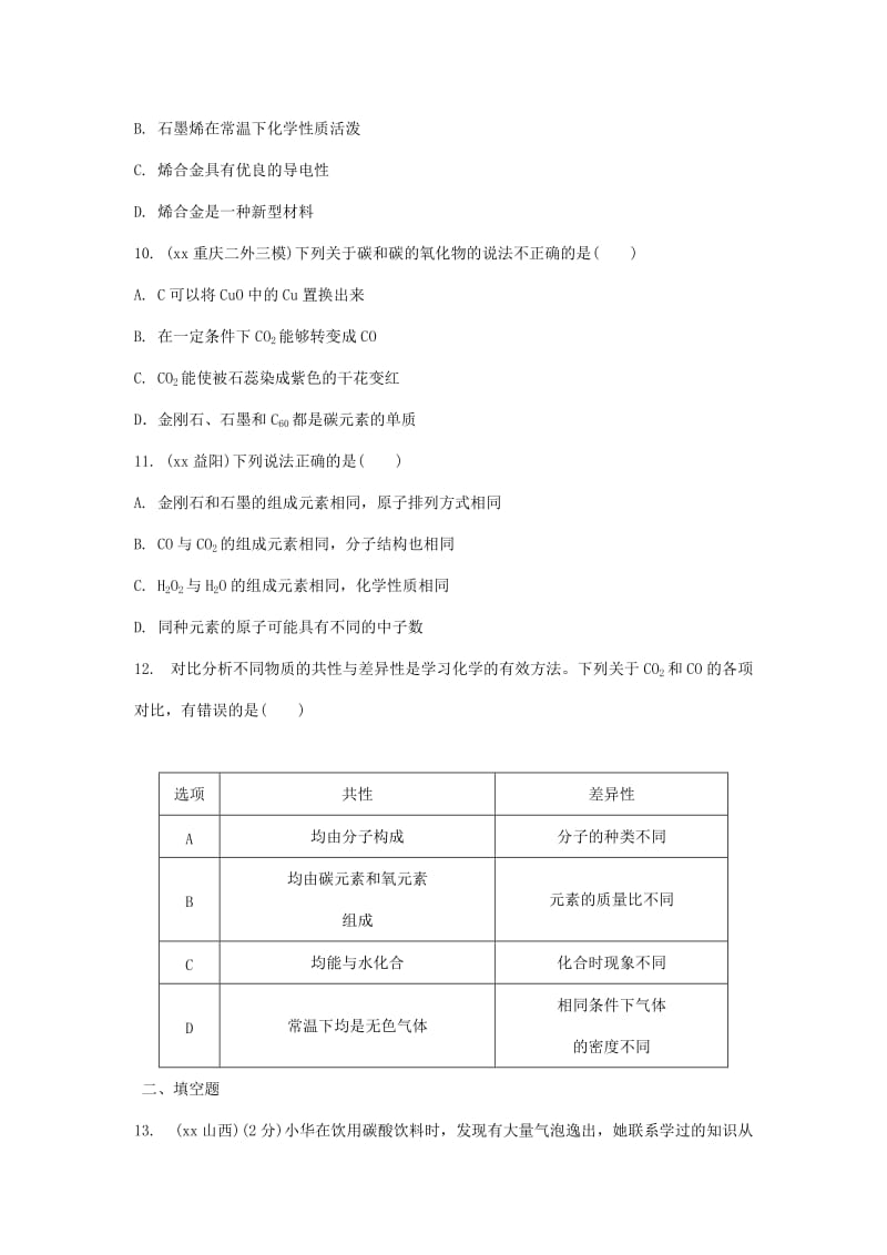 重庆市中考化学总复习 第一轮 基础知识研究 第一单元 常见的物质 第3讲 碳及其化合物练习.doc_第3页