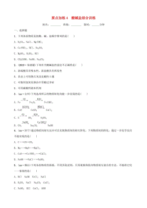 云南省中考化學(xué)總復(fù)習(xí) 要題加練4 酸堿鹽綜合訓(xùn)練.doc
