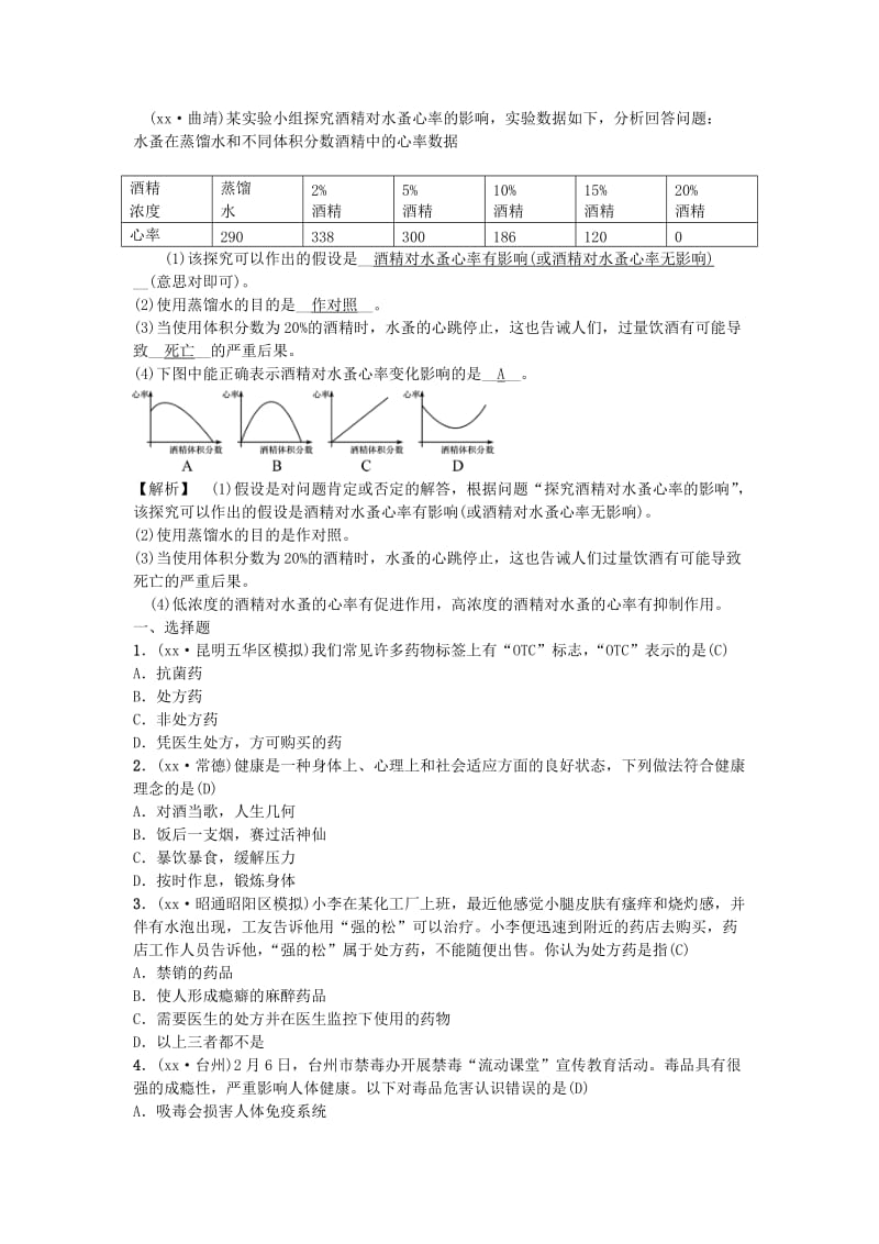 云南专版2019届中考生物教材考点梳理第22课时用药与急救和降的生活方式.doc_第3页