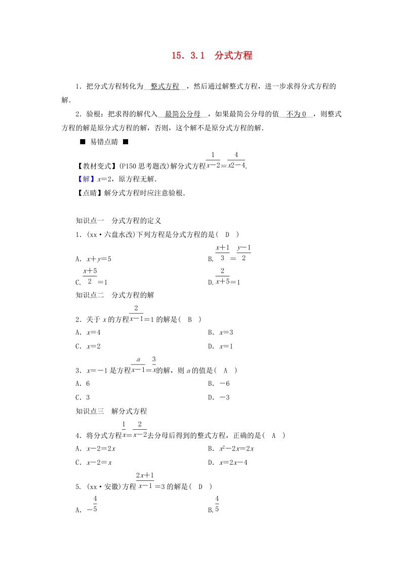 八年级数学上册 第十五章 分式 15.3.1 分式方程同步精练 （新版）新人教版.doc_第1页