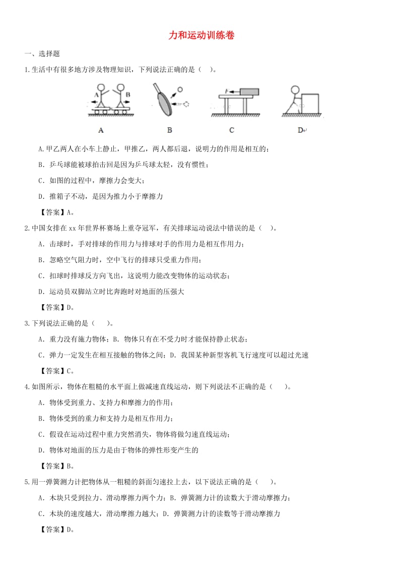 中考物理 力和运动冲刺训练卷.doc_第1页