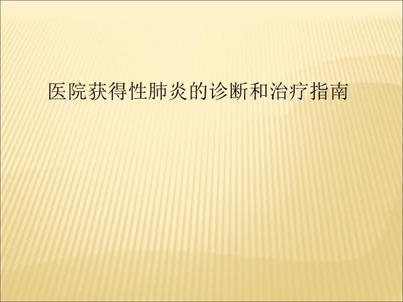 医院获得性肺炎的诊断和治疗指南 ppt课件_第1页