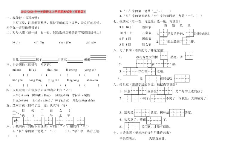 2019-2020年一年级语文上学期期末试卷（苏教版）.doc_第1页